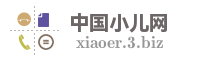 中国小儿网