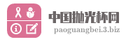 中国抛光杯网