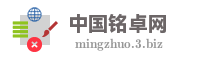 中国铭卓网