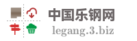 中国乐钢网