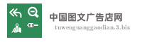 中国图文广告店网