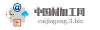 中国材加工网