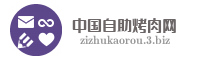 中国自助烤肉网
