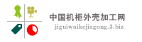 中国机柜外壳加工网