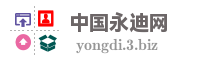 中国永迪网