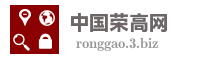 中国荣高网