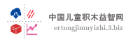 中国儿童积木益智网