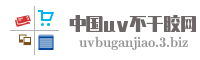 中国uv不干胶网