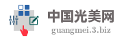 中国光美网