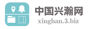 中国兴瀚网
