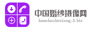 中国婚纱摄像网