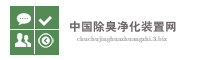 中国除臭净化装置网