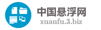 中国悬浮网