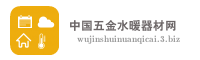 中国五金水暖器材网