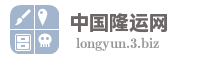 中国隆运网