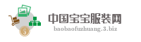中国宝宝服装网