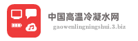 中国高温冷凝水网
