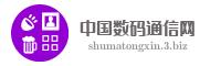 中国数码通信网