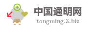 中国通明网