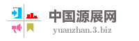 中国源展网
