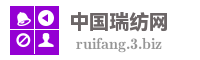 中国瑞纺网