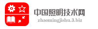 中国照明技术网