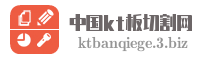 中国kt板切割网