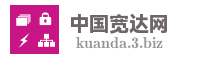 中国宽达网