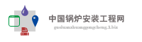 中国锅炉安装工程网