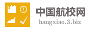 中国航校网