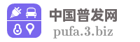 中国普发网