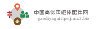 中国高低压柜体配件网