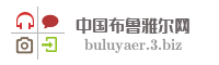 中国布鲁雅尔网