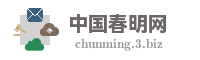 中国春明网