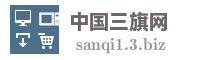 中国三旗网