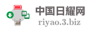 中国日耀网