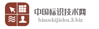 中国标识技术网
