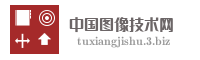 中国图像技术网