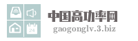 中国高功率网