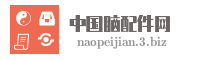 中国脑配件网