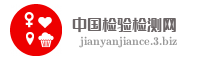中国检验检测网