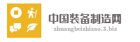 中国装备制造网