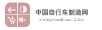 中国自行车制造网