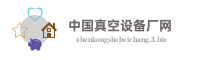 中国真空设备厂网