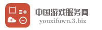 中国游戏服务网