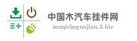 中国木汽车挂件网