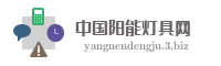 中国阳能灯具网