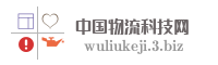 中国物流科技网