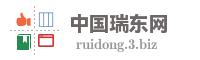 中国瑞东网