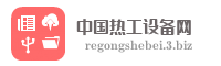 中国热工设备网